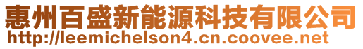 惠州百盛新能源科技有限公司