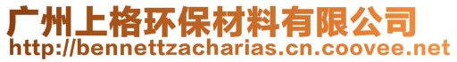 廣州上格環(huán)保材料有限公司