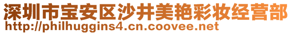 深圳市寶安區(qū)沙井美艷彩妝經(jīng)營(yíng)部