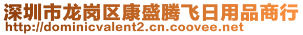 深圳市龍崗區(qū)康盛騰飛日用品商行