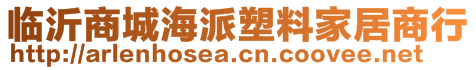 臨沂商城海派塑料家居商行