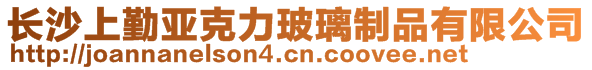 長沙上勤亞克力玻璃制品有限公司