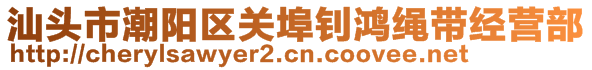 汕頭市潮陽區(qū)關(guān)埠釗鴻繩帶經(jīng)營部