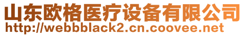 山東歐格醫(yī)療設(shè)備有限公司