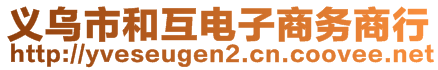 義烏市和互電子商務商行