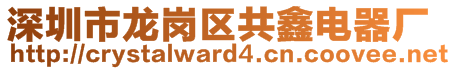 深圳市龍崗區(qū)共鑫電器廠