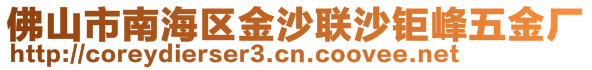 佛山市南海区金沙联沙钜峰五金厂