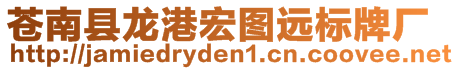 蒼南縣龍港宏圖遠(yuǎn)標(biāo)牌廠(chǎng)