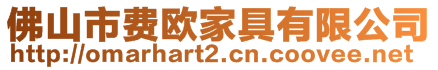 佛山市費(fèi)歐家具有限公司