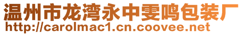 溫州市龍灣永中雯鳴包裝廠