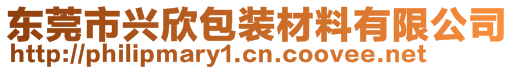 東莞市興欣包裝材料有限公司