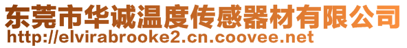 東莞市華誠溫度傳感器材有限公司