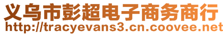 義烏市彭超電子商務商行