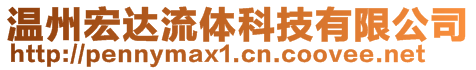 溫州宏達流體科技有限公司