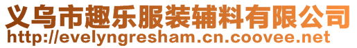 義烏市趣樂服裝輔料有限公司