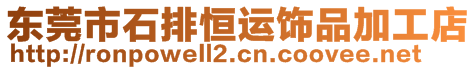 東莞市石排恒運(yùn)飾品加工店