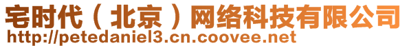 宅時代（北京）網(wǎng)絡(luò)科技有限公司