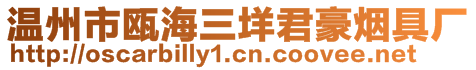 溫州市甌海三垟君豪煙具廠