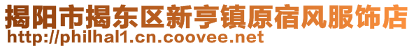 揭阳市揭东区新亨镇原宿风服饰店