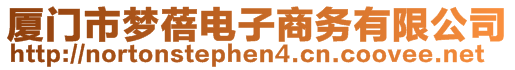 廈門市夢蓓電子商務(wù)有限公司