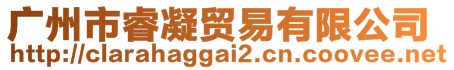 廣州市睿凝貿(mào)易有限公司