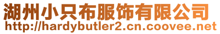 湖州小只布服飾有限公司