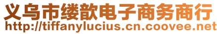 義烏市縷歆電子商務商行