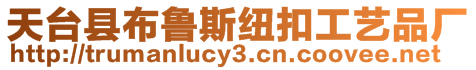 天臺縣布魯斯紐扣工藝品廠