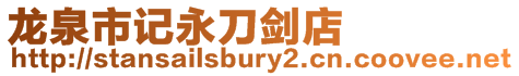 龍泉市記永刀劍店