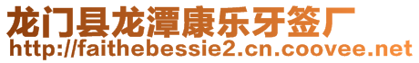 龍門縣龍?zhí)犊禈?lè)牙簽廠