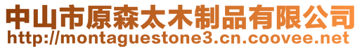 中山市原森太木制品有限公司
