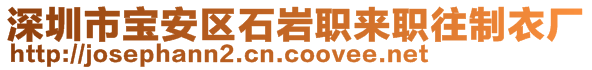 深圳市寶安區(qū)石巖職來職往制衣廠