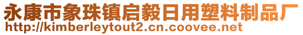 永康市象珠鎮(zhèn)啟毅日用塑料制品廠