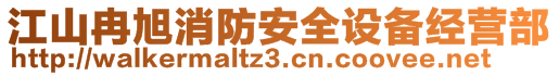 江山冉旭消防安全設(shè)備經(jīng)營部