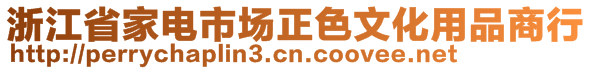 浙江省家電市場正色文化用品商行