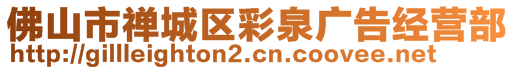 佛山市禪城區(qū)彩泉廣告經(jīng)營部