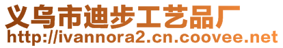 義烏市迪步工藝品廠