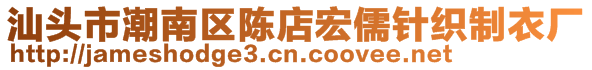 汕頭市潮南區(qū)陳店宏儒針織制衣廠