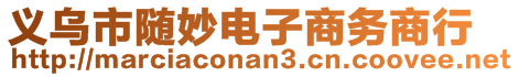 義烏市隨妙電子商務(wù)商行