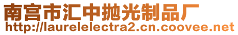 南宮市匯中拋光制品廠