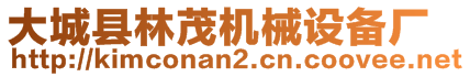 大城縣林茂機(jī)械設(shè)備廠