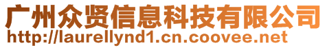 廣州眾賢信息科技有限公司