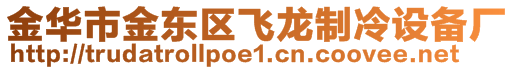 金華市金東區(qū)飛龍制冷設備廠