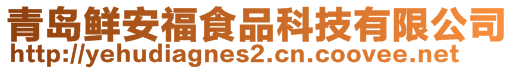 青島鮮安福食品科技有限公司