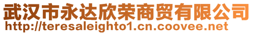 武漢市永達(dá)欣榮商貿(mào)有限公司