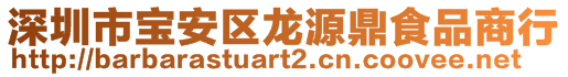 深圳市寶安區(qū)龍源鼎食品商行