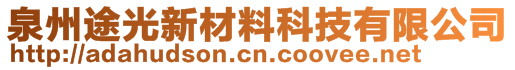 泉州途光新材料科技有限公司