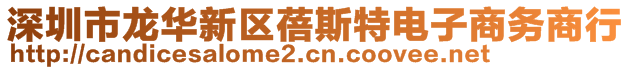 深圳市龍華新區(qū)蓓斯特電子商務(wù)商行