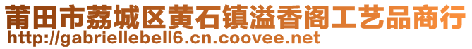 莆田市荔城区黄石镇溢香阁工艺品商行