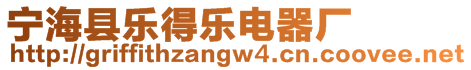 寧?？h樂得樂電器廠